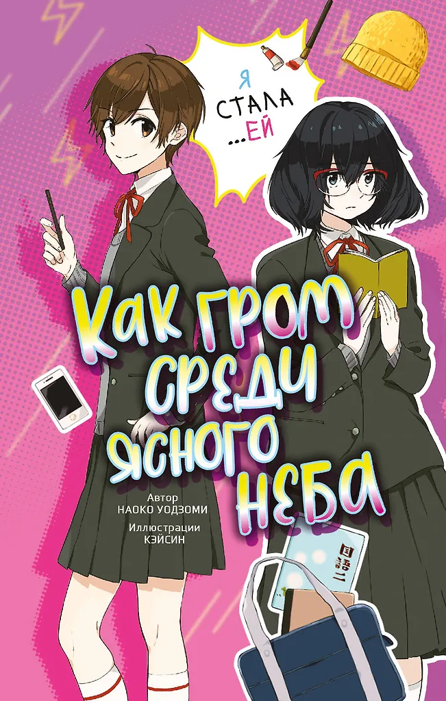 Как гром среди ясного неба