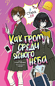 Wie ein Blitz aus heiterem Himmel