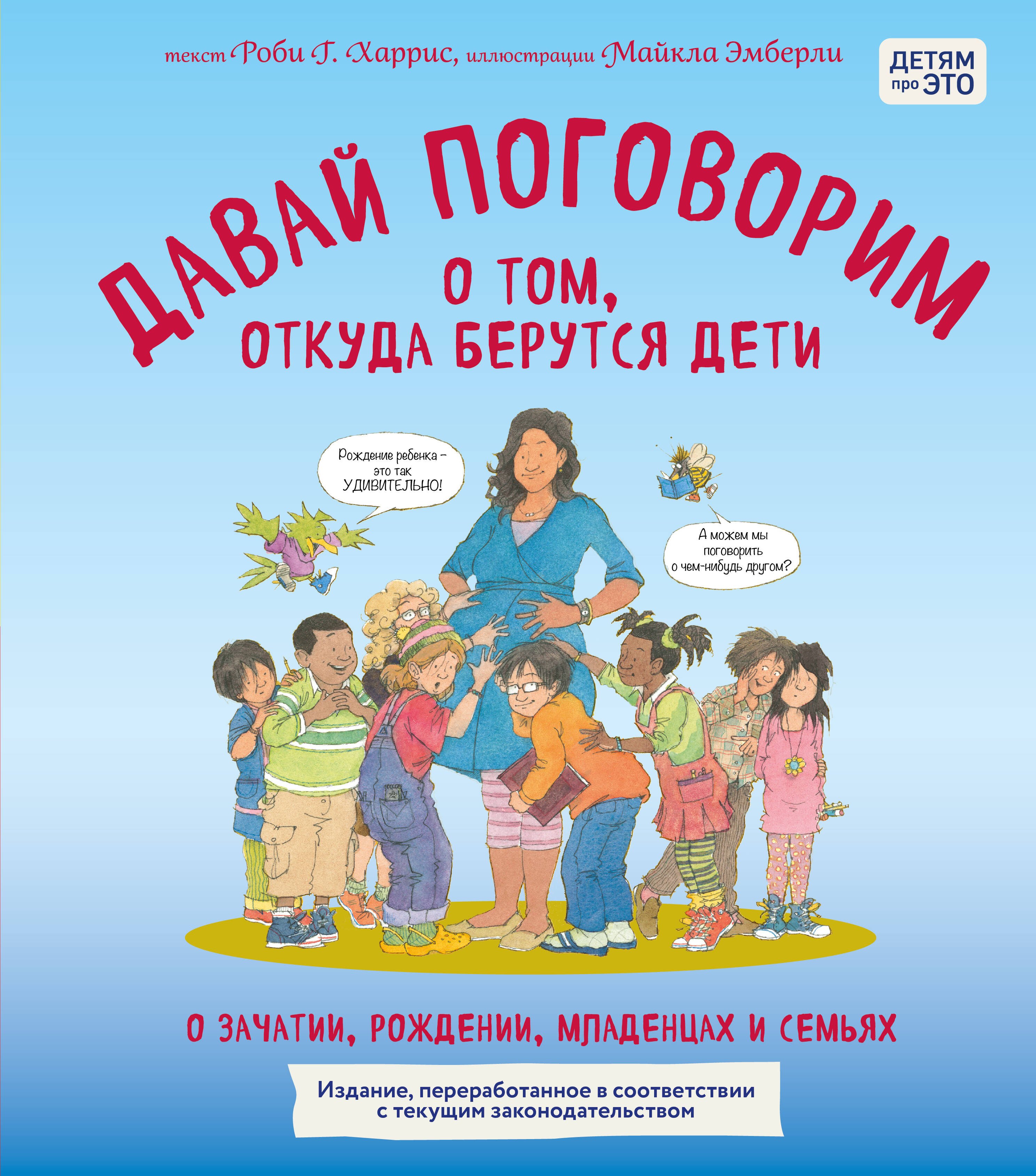 Pakalbėkime apie tai, iš kur atsiranda vaikai. Apie apvaisinimą, gimimą, kūdikius ir šeimas