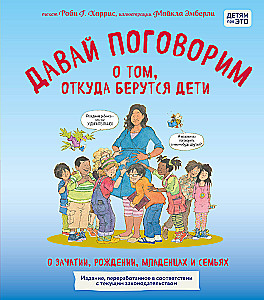 Parunāsim par to, no kurienes nāk bērni. Par ieņemšanu, dzimšanu, zīdaiņiem un ģimenēm