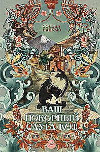 Ваш покорный слуга кот