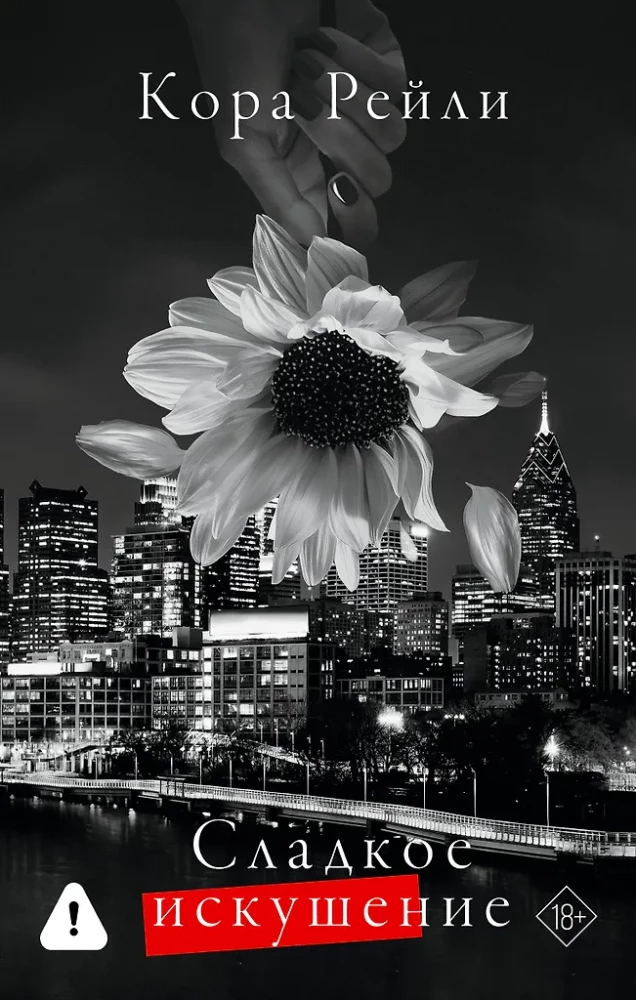 Сладкое искушение