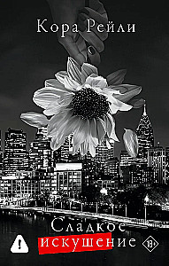 Сладкое искушение