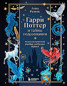 Harijs Poters un apziņas noslēpumi. Psiholoģiska analīze par iecienītākajiem varoņiem