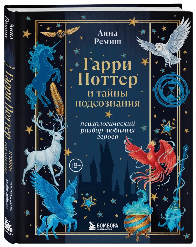 Harijs Poters un apziņas noslēpumi. Psiholoģiska analīze par iecienītākajiem varoņiem