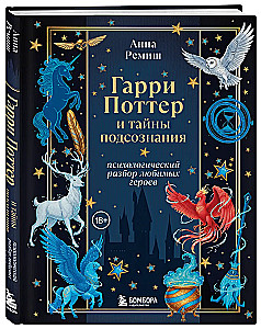 Harijs Poters un apziņas noslēpumi. Psiholoģiska analīze par iecienītākajiem varoņiem