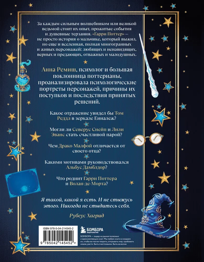 Harijs Poters un apziņas noslēpumi. Psiholoģiska analīze par iecienītākajiem varoņiem