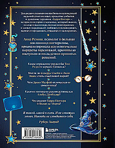 Harijs Poters un apziņas noslēpumi. Psiholoģiska analīze par iecienītākajiem varoņiem