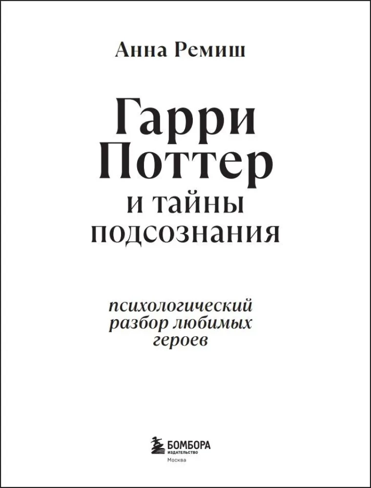 Harijs Poters un apziņas noslēpumi. Psiholoģiska analīze par iecienītākajiem varoņiem