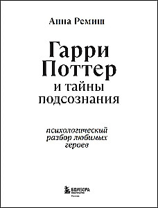 Harijs Poters un apziņas noslēpumi. Psiholoģiska analīze par iecienītākajiem varoņiem