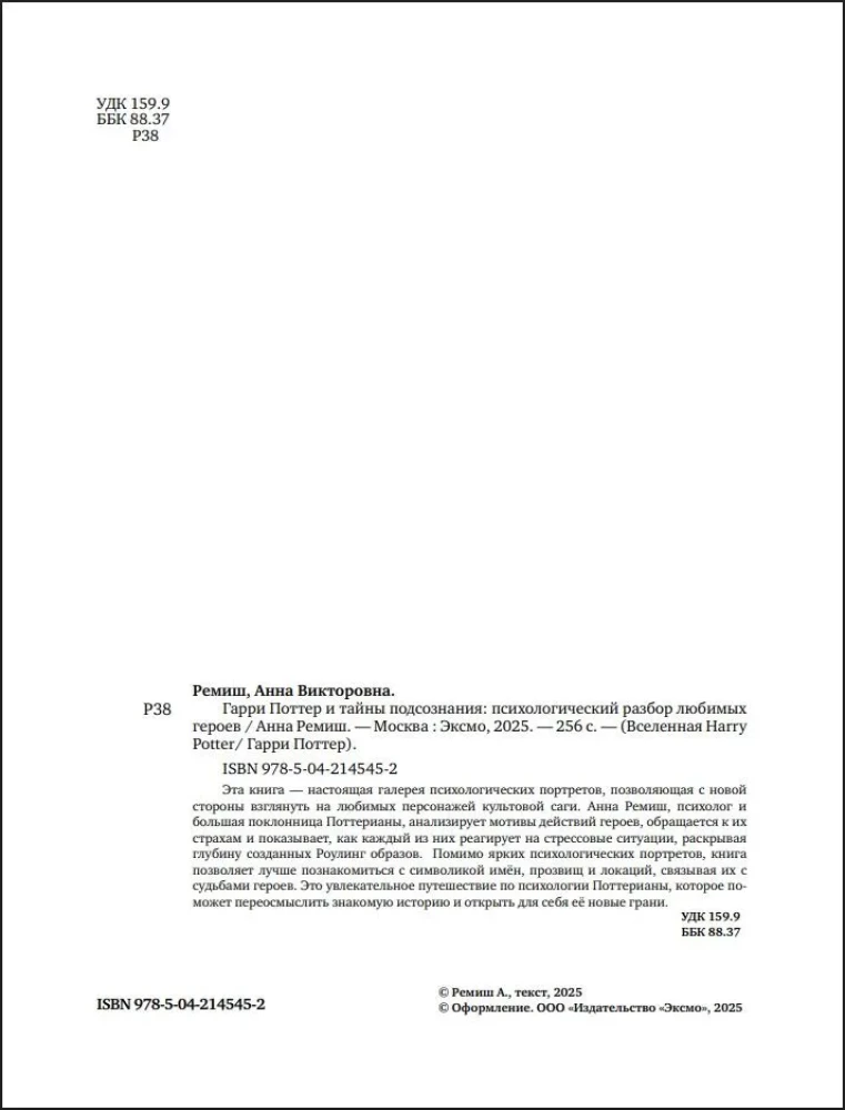 Harijs Poters un apziņas noslēpumi. Psiholoģiska analīze par iecienītākajiem varoņiem