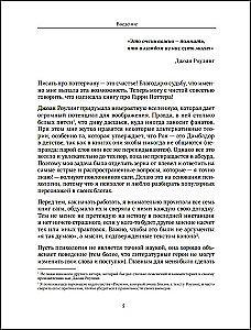 Harijs Poters un apziņas noslēpumi. Psiholoģiska analīze par iecienītākajiem varoņiem