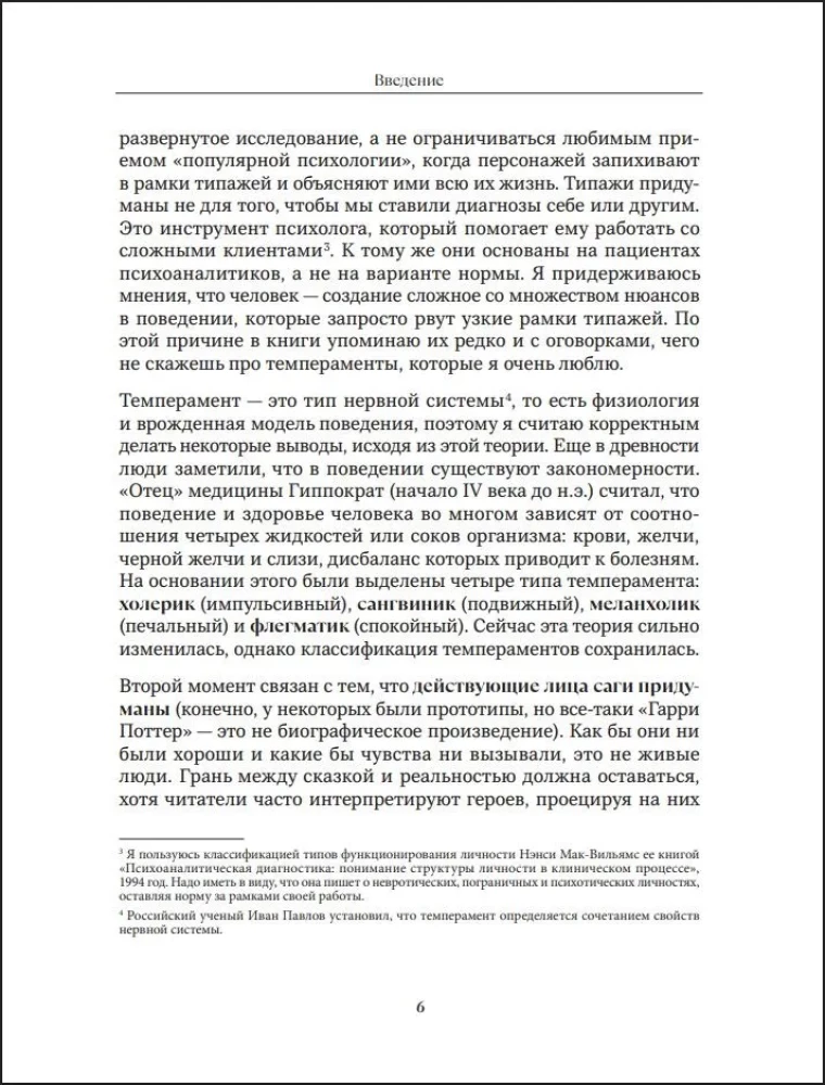 Harijs Poters un apziņas noslēpumi. Psiholoģiska analīze par iecienītākajiem varoņiem