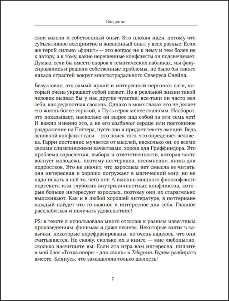 Harijs Poters un apziņas noslēpumi. Psiholoģiska analīze par iecienītākajiem varoņiem