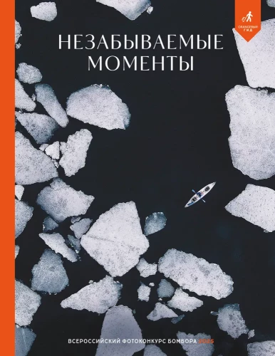 Unvergessliche Momente. Der Allrussische Fotowettbewerb Bombora 2025