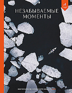 Незабываемые моменты. Всероссийский фотоконкурс Бомбора 2025