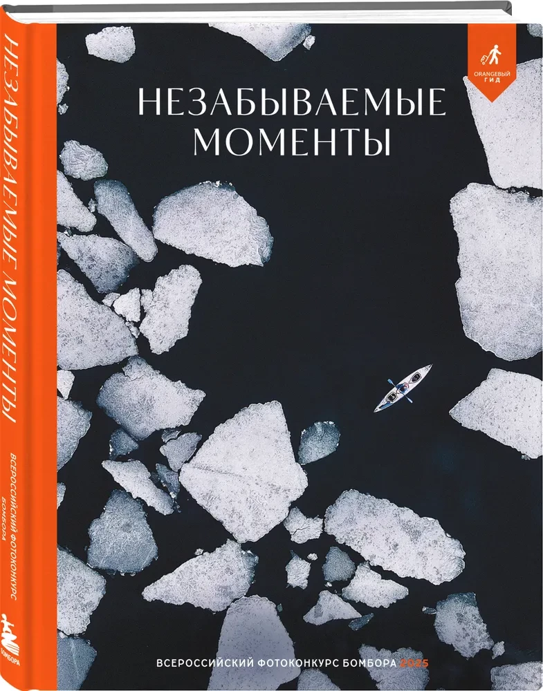 Незабываемые моменты. Всероссийский фотоконкурс Бомбора 2025