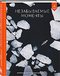 Незабываемые моменты. Всероссийский фотоконкурс Бомбора 2025