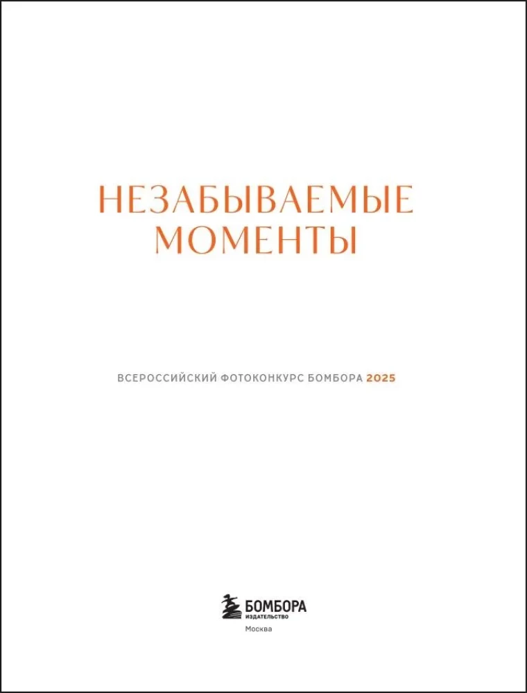 Незабываемые моменты. Всероссийский фотоконкурс Бомбора 2025