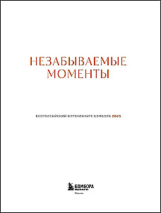 Незабываемые моменты. Всероссийский фотоконкурс Бомбора 2025