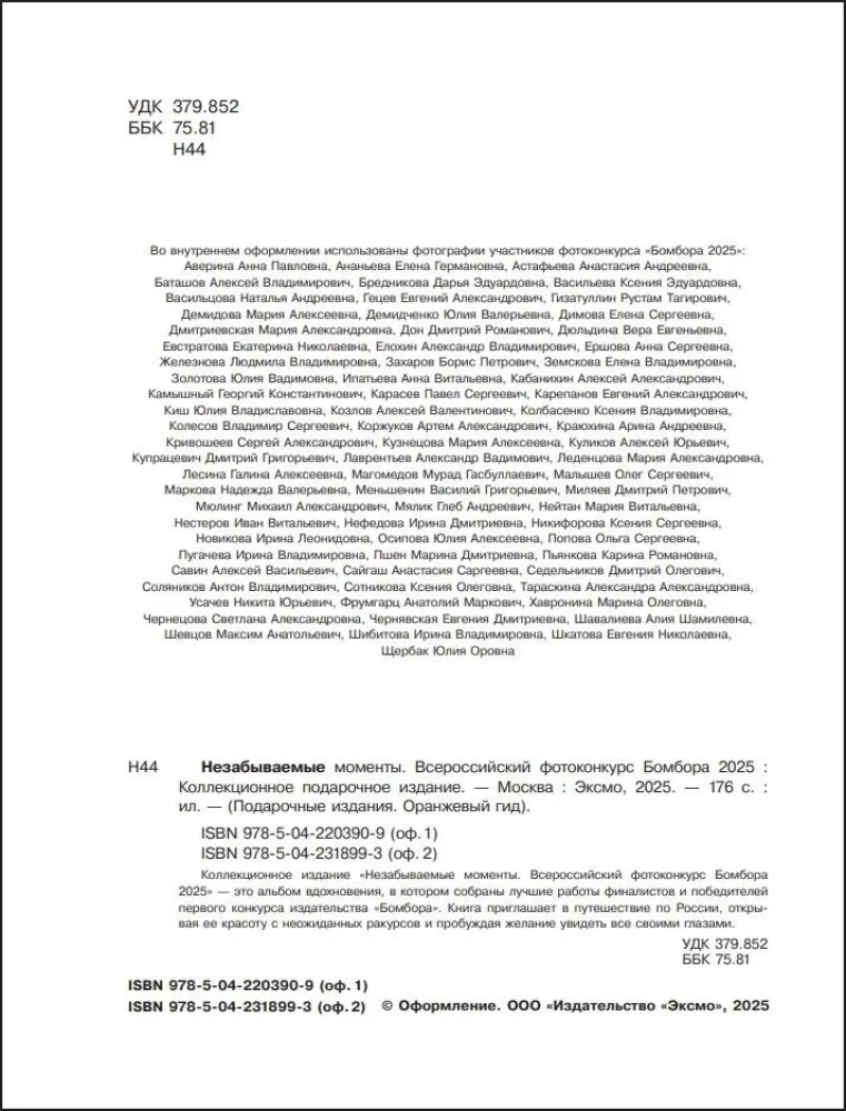 Незабываемые моменты. Всероссийский фотоконкурс Бомбора 2025