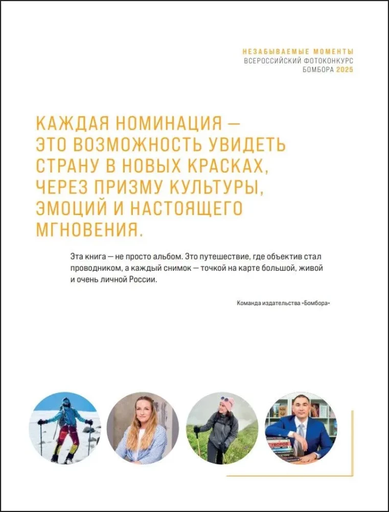 Незабываемые моменты. Всероссийский фотоконкурс Бомбора 2025