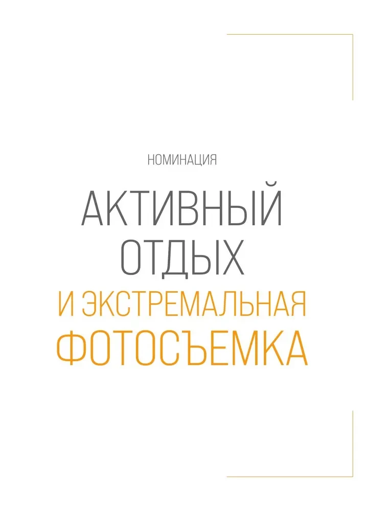 Незабываемые моменты. Всероссийский фотоконкурс Бомбора 2025