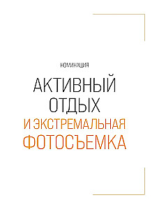 Незабываемые моменты. Всероссийский фотоконкурс Бомбора 2025