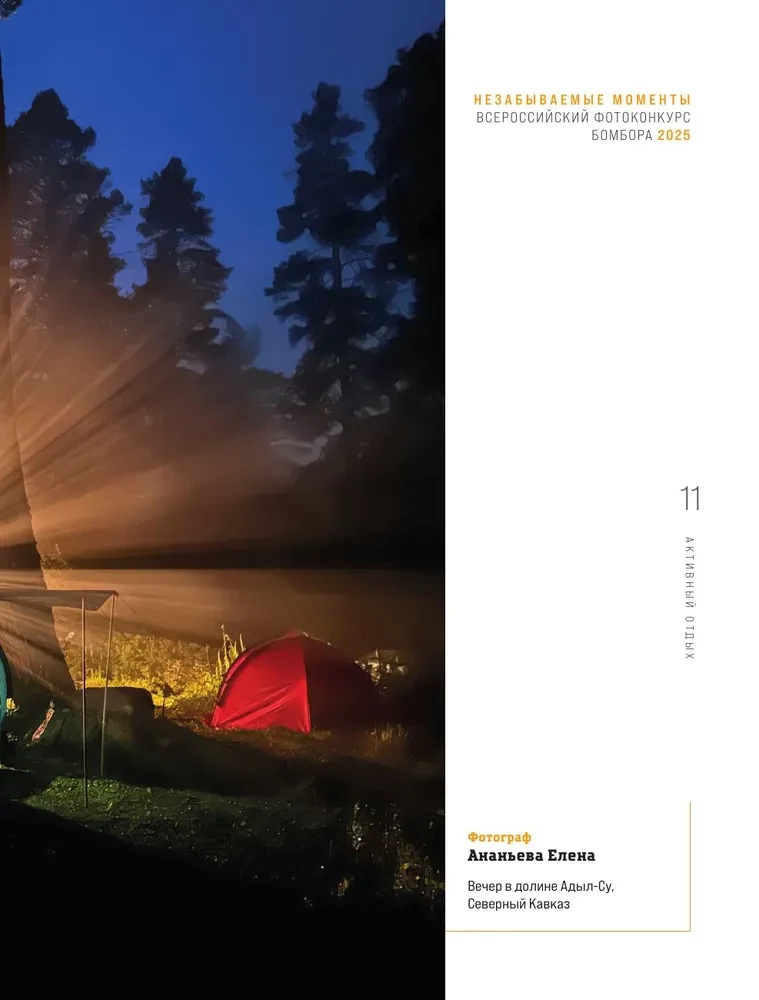 Незабываемые моменты. Всероссийский фотоконкурс Бомбора 2025
