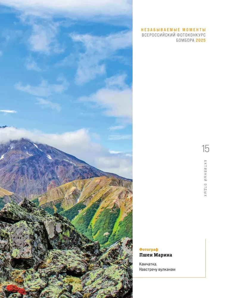 Незабываемые моменты. Всероссийский фотоконкурс Бомбора 2025