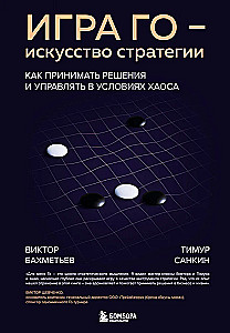 Go spēle - stratēģijas māksla. Kā pieņemt lēmumus un vadīt haosa apstākļos