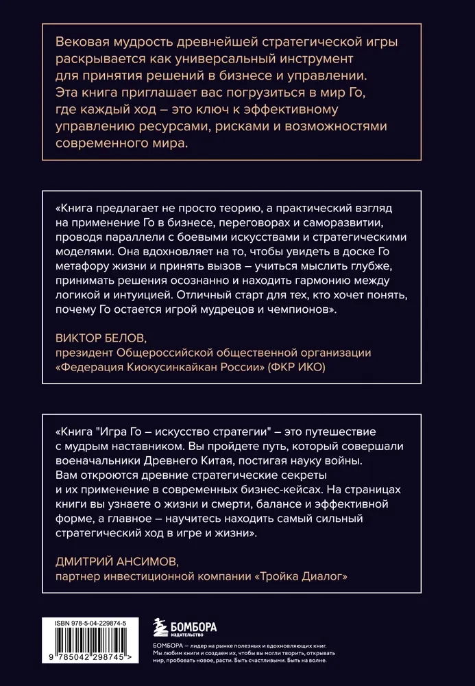 Go spēle - stratēģijas māksla. Kā pieņemt lēmumus un vadīt haosa apstākļos