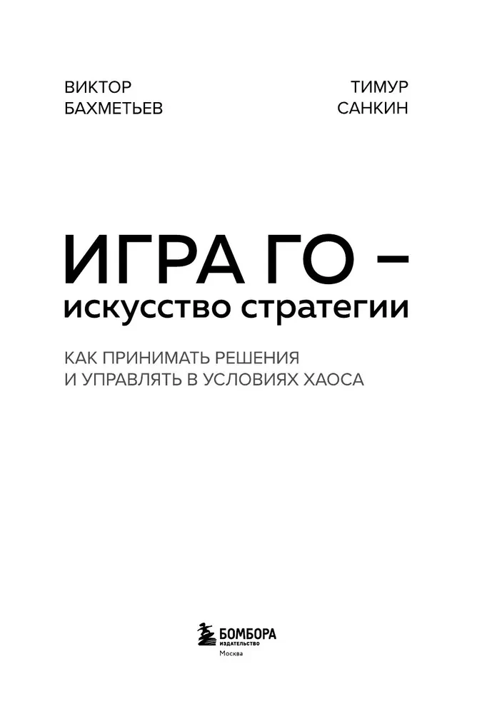 Go spēle - stratēģijas māksla. Kā pieņemt lēmumus un vadīt haosa apstākļos