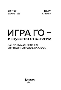 Go spēle - stratēģijas māksla. Kā pieņemt lēmumus un vadīt haosa apstākļos