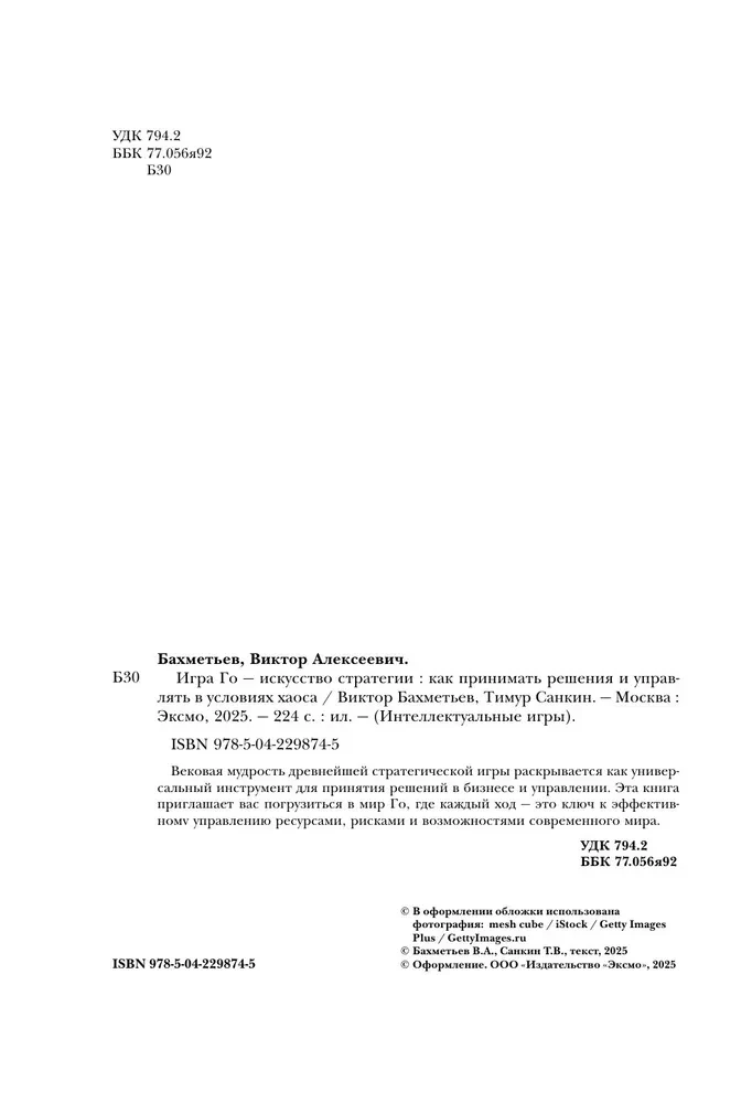 Go spēle - stratēģijas māksla. Kā pieņemt lēmumus un vadīt haosa apstākļos