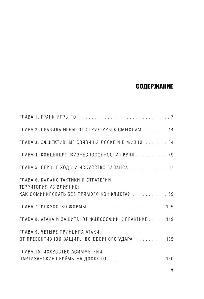 Go spēle - stratēģijas māksla. Kā pieņemt lēmumus un vadīt haosa apstākļos