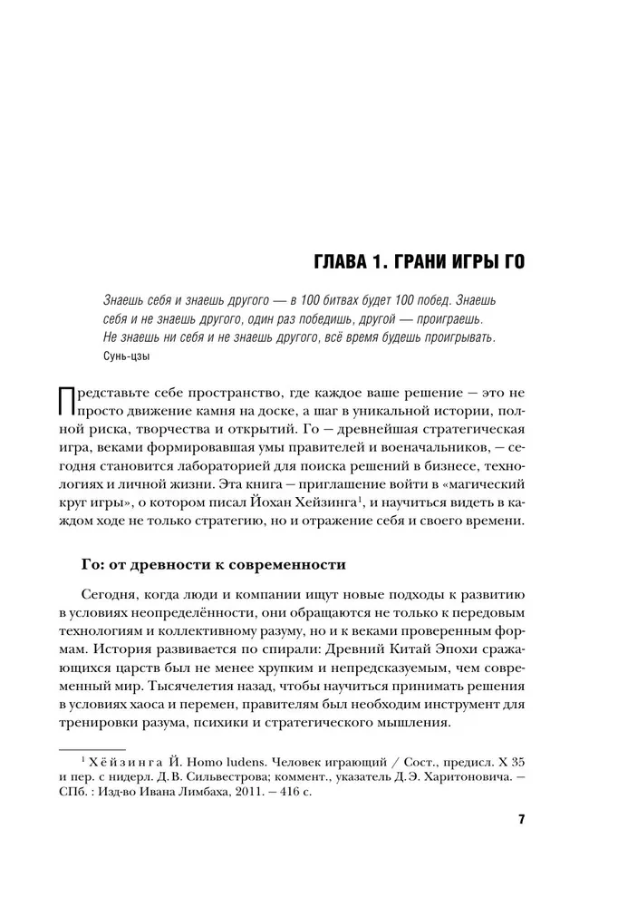 Go spēle - stratēģijas māksla. Kā pieņemt lēmumus un vadīt haosa apstākļos