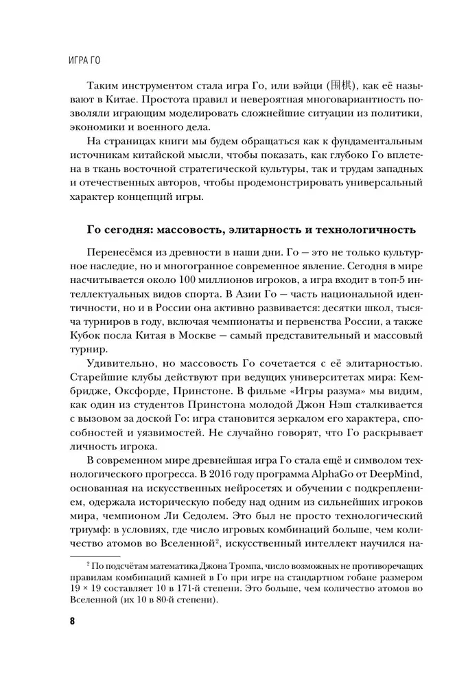 Go spēle - stratēģijas māksla. Kā pieņemt lēmumus un vadīt haosa apstākļos