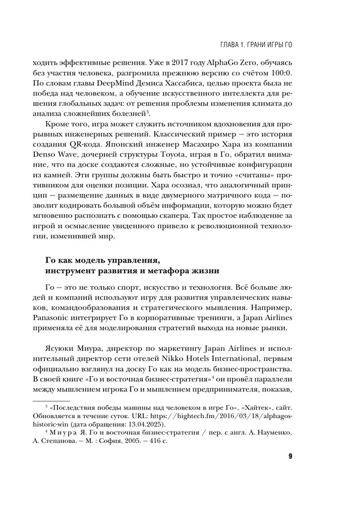 Go spēle - stratēģijas māksla. Kā pieņemt lēmumus un vadīt haosa apstākļos