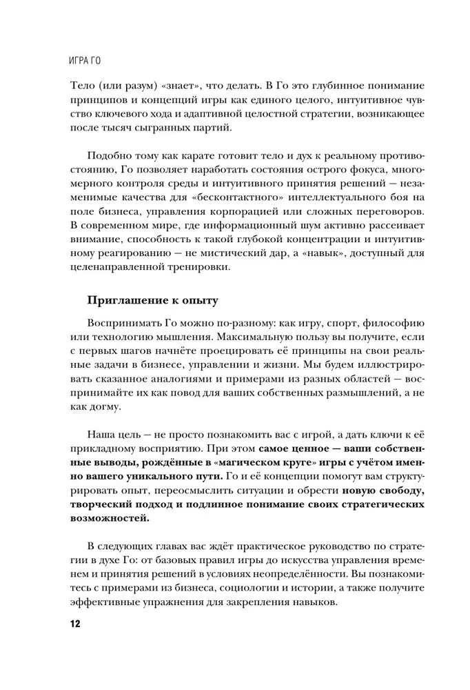 Go spēle - stratēģijas māksla. Kā pieņemt lēmumus un vadīt haosa apstākļos