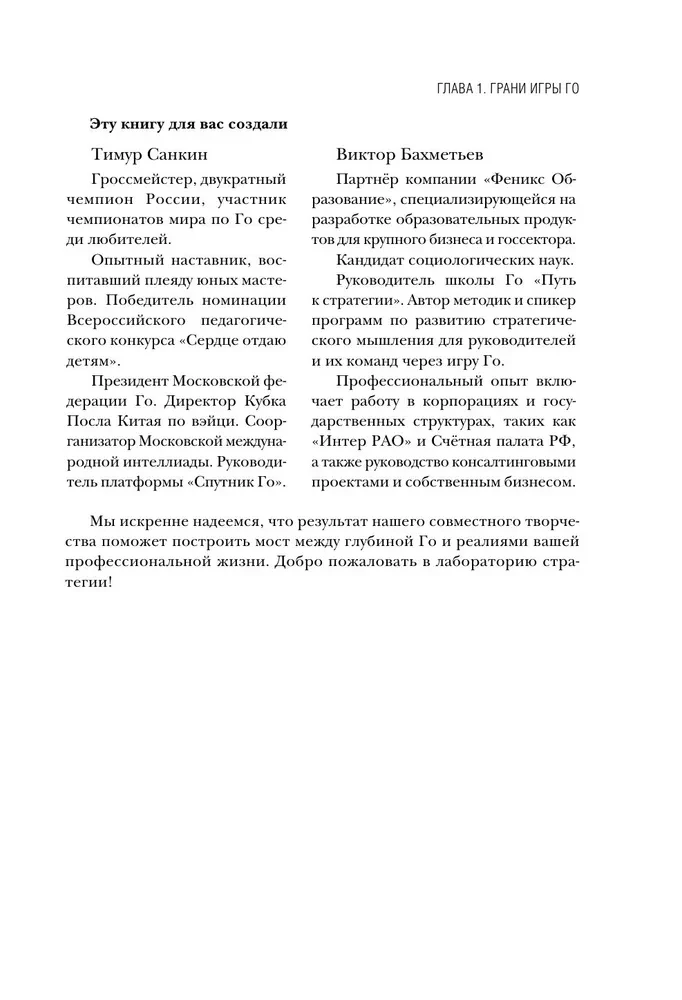 Go spēle - stratēģijas māksla. Kā pieņemt lēmumus un vadīt haosa apstākļos