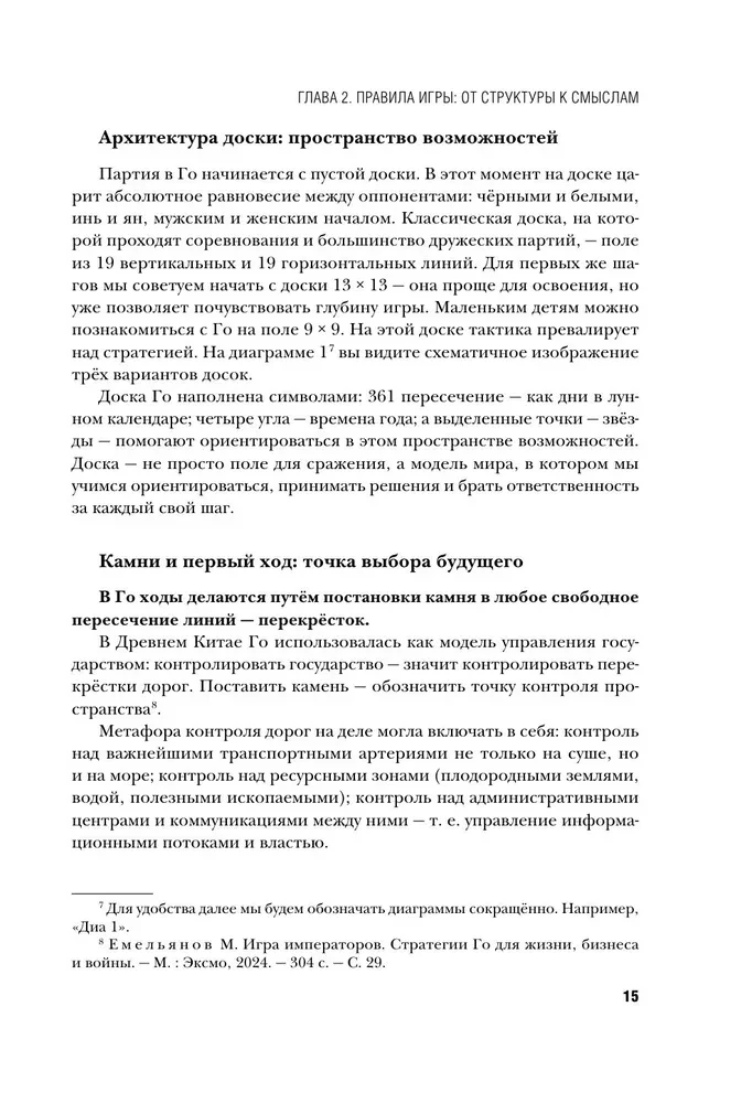 Go spēle - stratēģijas māksla. Kā pieņemt lēmumus un vadīt haosa apstākļos