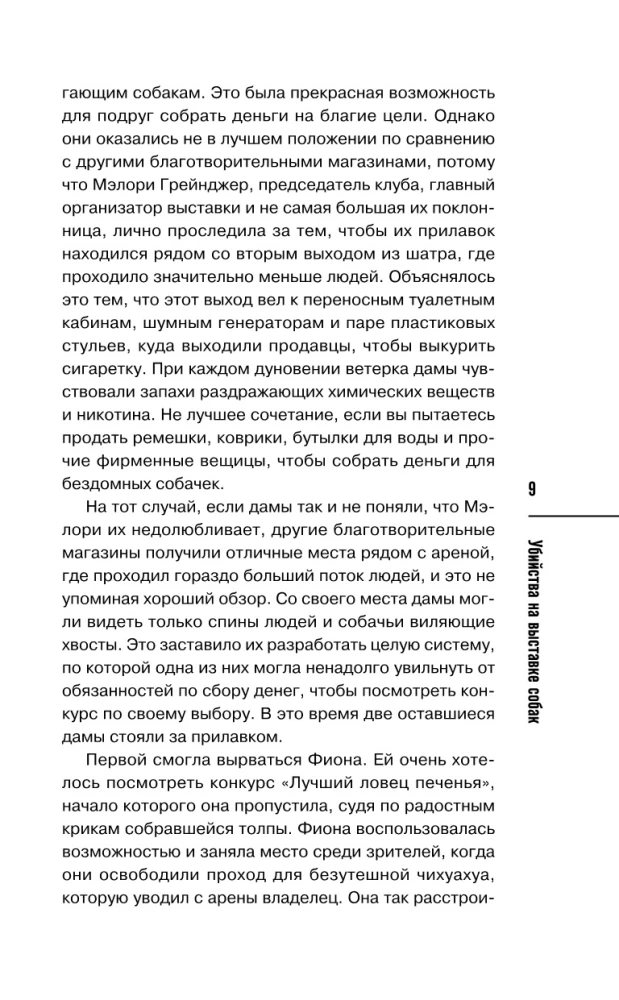 Morde auf der Hundeshow. Detektivagentur - Wohltätiger Laden