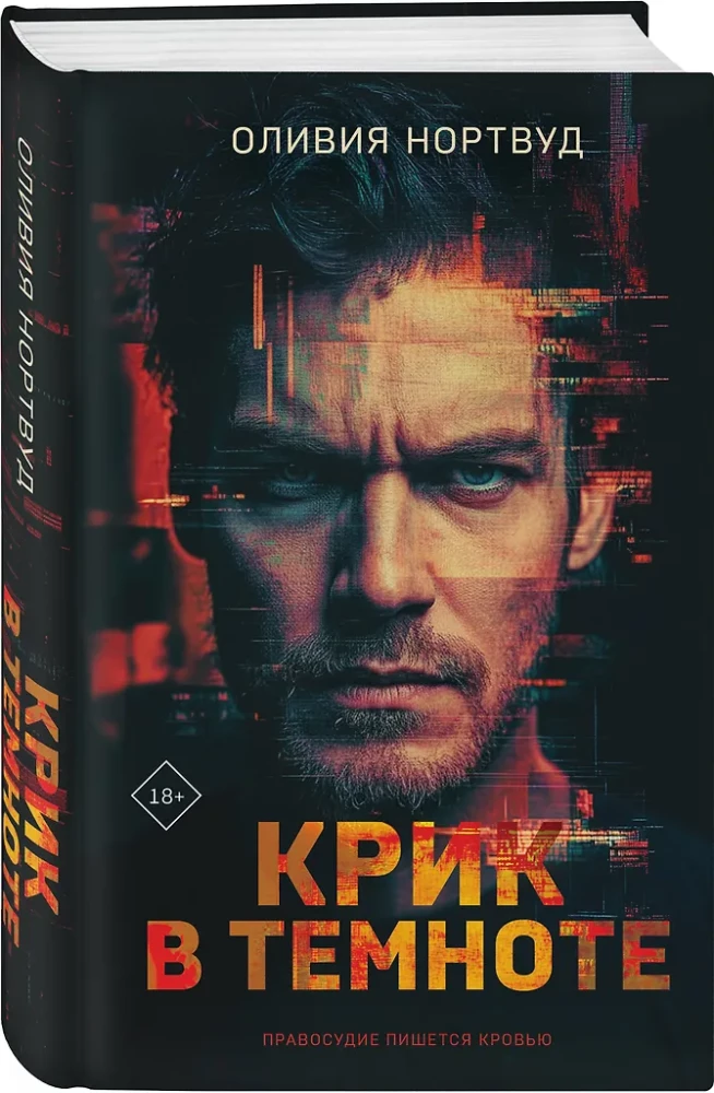 Der Schrei in der Dunkelheit