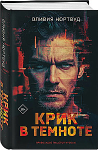 Der Schrei in der Dunkelheit