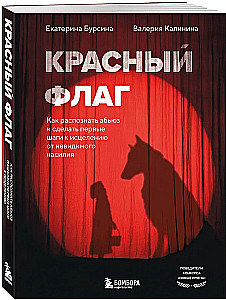 Sarkanais karogs. Kā atpazīt abus un veikt pirmos soļus uz dziedināšanu no neredzamās vardarbības