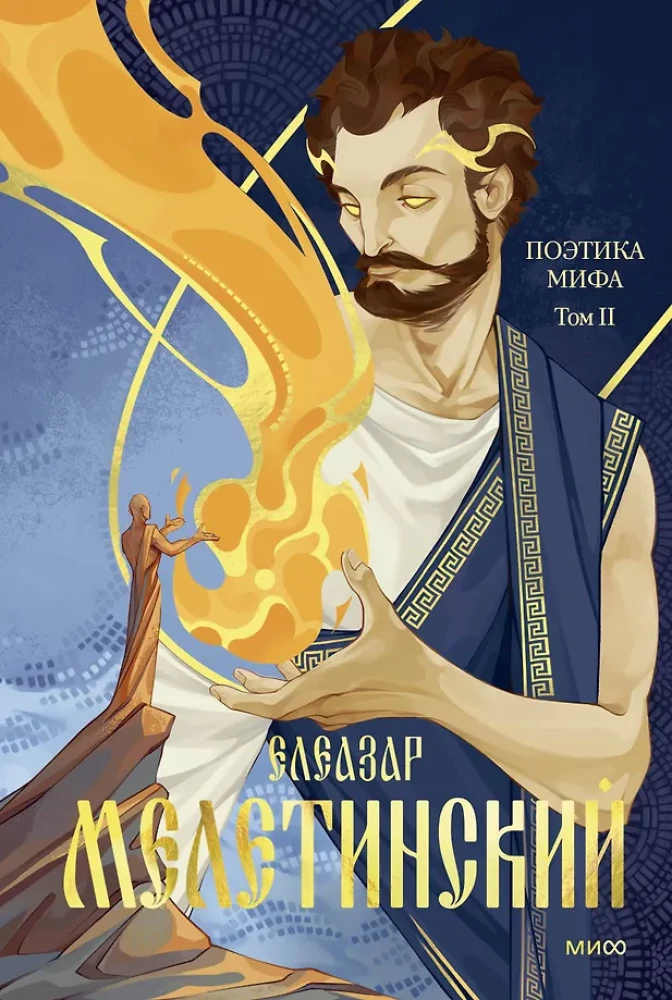 Mitologijos poetika. Tomas II