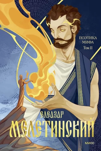 Mitologijos poetika. Tomas II