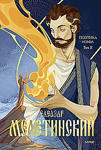 Mitologijos poetika. Tomas II