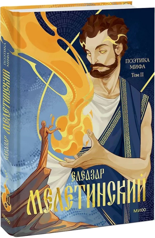 Mitologijos poetika. Tomas II